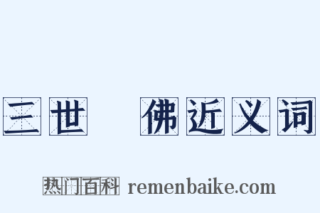 三世諸佛近义词是什么意思的图片